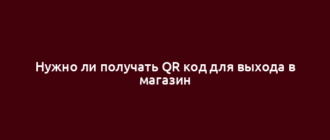 Нужно ли получать QR код для выхода в магазин