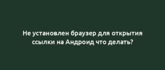 Не установлен браузер для открытия ссылки на Андроид что делать?