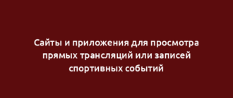 Сайты и приложения для просмотра прямых трансляций или записей спортивных событий