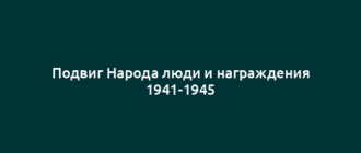 Подвиг Народа люди и награждения 1941-1945