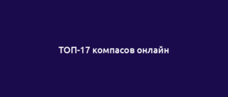 ТОП-17 компасов онлайн
