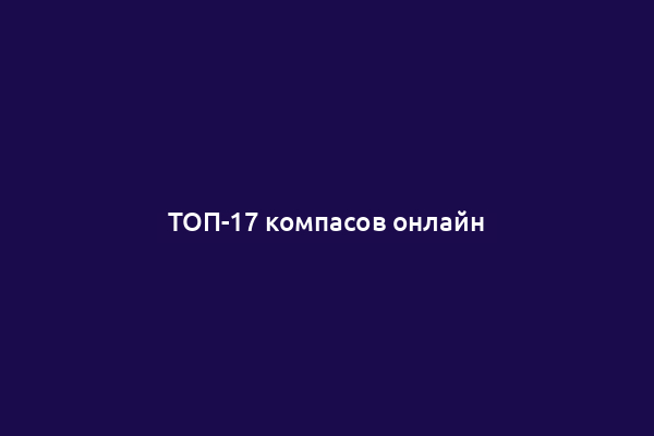ТОП-17 компасов онлайн