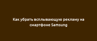 Как убрать всплывающую рекламу на смартфоне Samsung