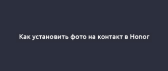Как установить фото на контакт в Honor