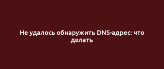 Не удалось обнаружить DNS-адрес: что делать