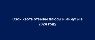 Озон карта отзывы плюсы и минусы в 2024 году