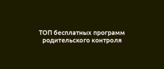 ТОП бесплатных программ родительского контроля