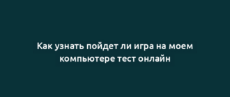 Как узнать пойдет ли игра на моем компьютере тест онлайн