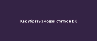 Как убрать эмодзи статус в ВК