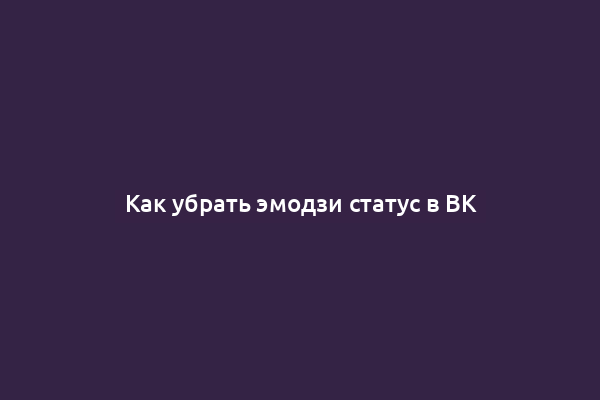 Как убрать эмодзи статус в ВК