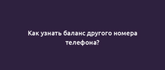 Как узнать баланс другого номера телефона?