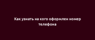 Как узнать на кого оформлен номер телефона
