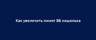 Как увеличить лимит ВБ кошелька