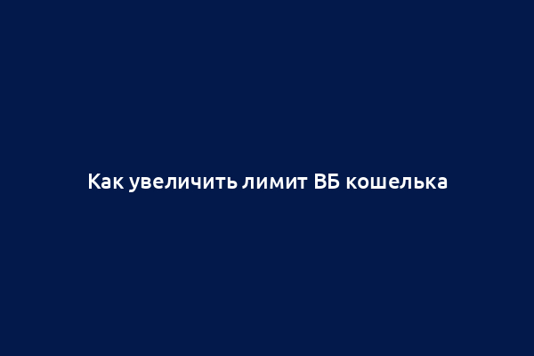 Как увеличить лимит ВБ кошелька
