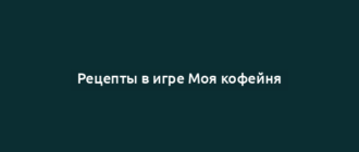 Рецепты в игре Моя кофейня