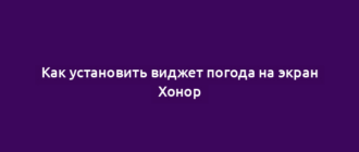 Как установить виджет погода на экран Хонор