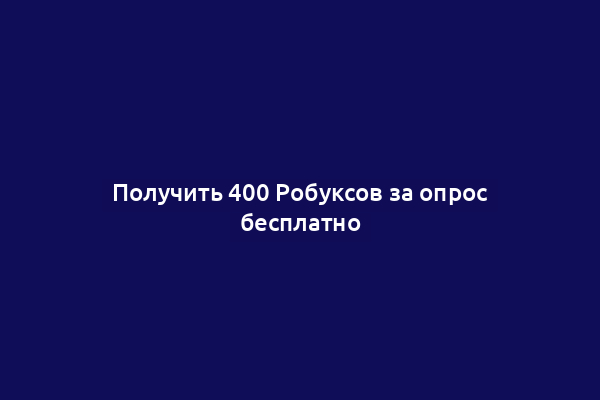 Получить 400 Робуксов за опрос бесплатно