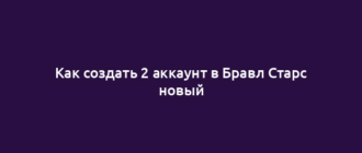 Как создать 2 аккаунт в Бравл Старс новый