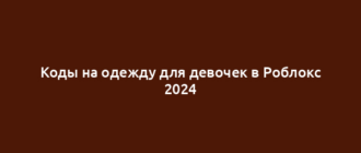 Коды на одежду для девочек в Роблокс 2024