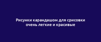 Рисунки карандашом для срисовки очень легкие и красивые