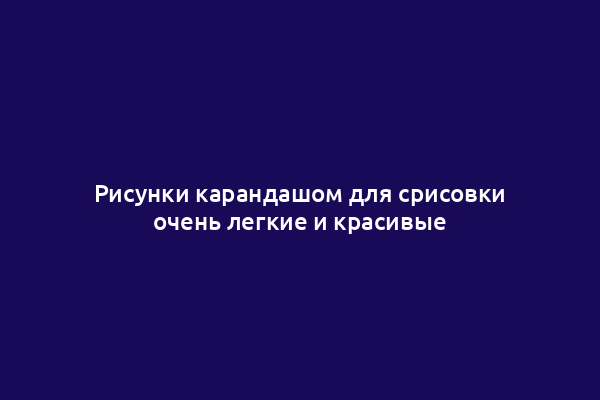 Рисунки карандашом для срисовки очень легкие и красивые