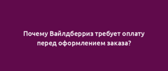 Почему Вайлдберриз требует оплату перед оформлением заказа?