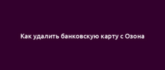 Как удалить банковскую карту с Озона