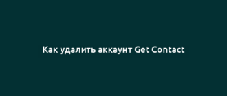 Как удалить аккаунт Get Contact