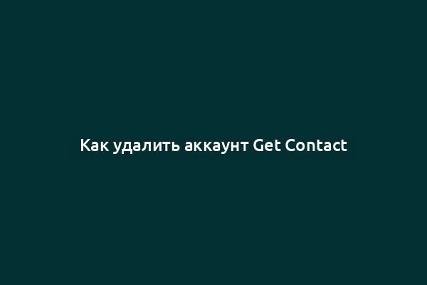 Как удалить аккаунт Get Contact