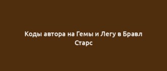 Коды автора на Гемы и Легу в Бравл Старс