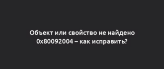 Объект или свойство не найдено 0х80092004 – как исправить?