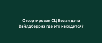 Отсортирован СЦ Белая дача Вайлдберриз где это находится?