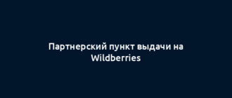Партнерский пункт выдачи на Wildberries