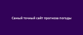 Самый точный сайт прогноза погоды