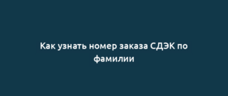 Как узнать номер заказа СДЭК по фамилии
