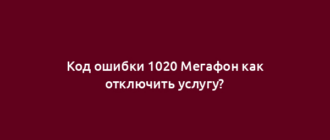 Код ошибки 1020 Мегафон как отключить услугу?