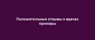 Положительные отзывы о врачах примеры