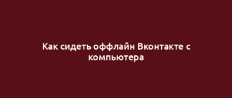 Как сидеть оффлайн Вконтакте с компьютера