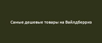 Самые дешевые товары на Вайлдберриз