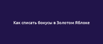 Как списать бонусы в Золотом Яблоке
