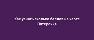 Как узнать сколько баллов на карте Пятерочка
