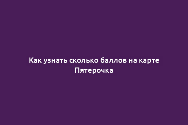 Как узнать сколько баллов на карте Пятерочка