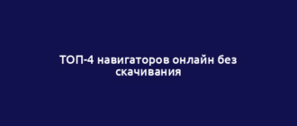 ТОП-4 навигаторов онлайн без скачивания