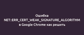 Ошибка NET::ERR_CERT_WEAK_SIGNATURE_ALGORITHM в Google Chrome как решить