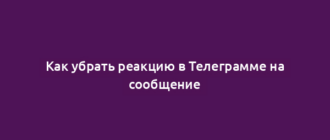 Как убрать реакцию в Телеграмме на сообщение