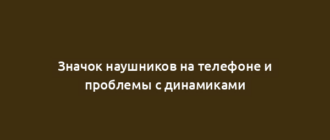 Значок наушников на телефоне и проблемы с динамиками