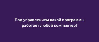 Под управлением какой программы работает любой компьютер?
