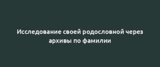 Исследование своей родословной через архивы по фамилии