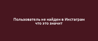 Пользователь не найден в Инстаграм что это значит