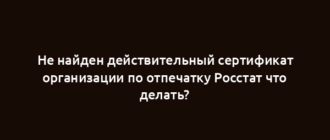 Не найден действительный сертификат организации по отпечатку Росстат что делать?
